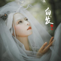 白髮