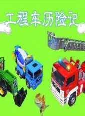 工程車歷險記動漫全集線上看_卡通片全集高清線上看_好看的動漫