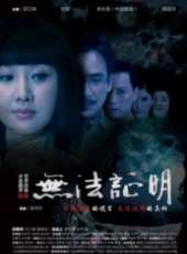無法證明線上看_高清完整版線上看 - 蟲蟲電影