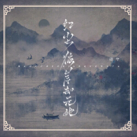 紅塵彼岸卻無她專輯_邁兮紅塵彼岸卻無她最新專輯