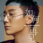 如何再見專輯_王子強如何再見最新專輯
