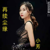 小芳歌曲歌詞大全_小芳最新歌曲歌詞