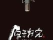 原音探究