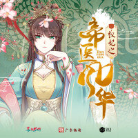 阿彩《權妃之帝醫鳳華》有聲劇主題曲