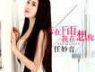 任妙音歌曲歌詞大全_任妙音最新歌曲歌詞