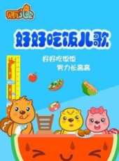 最新2014大陸兒歌卡通片_2014大陸兒歌卡通片大全/排行榜_好看的動漫