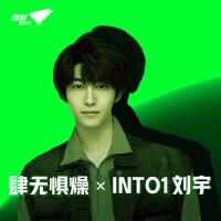 肆無懼燥 X INTO1劉宇專輯_劉宇肆無懼燥 X INTO1劉宇最新專輯