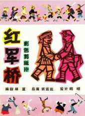 紅軍橋線上看_高清完整版線上看_好看的電影