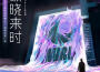 破曉來時 (WRL×一加聯合推廣曲)專輯_硬糖少女303陳卓璇破曉來時 (WRL×一加聯合推廣曲)最新專輯