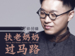 扶老奶奶過馬路