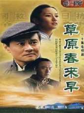 草原春來早線上看_全集高清完整版線上看_分集劇情介紹_好看的電視劇