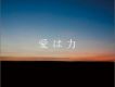 愛は力 (Single)