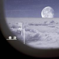三行情詩