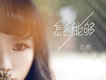可歆歌曲歌詞大全_可歆最新歌曲歌詞