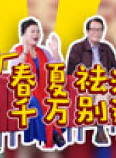 退休生活家最新一期線上看_全集完整版高清線上看_好看的綜藝