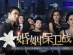 婚姻保衛戰圖片照片