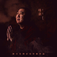 新吉樂圖音樂作曲作品-母親