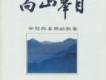 向山舉目