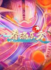 2021山東春晚最新一期線上看_全集完整版高清線上看_好看的綜藝