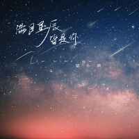滿目星辰皆是你