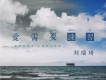 劉瑞琦歌曲歌詞大全_劉瑞琦最新歌曲歌詞