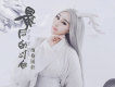 納格雨軒歌曲歌詞大全_納格雨軒最新歌曲歌詞