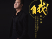 自我歌詞_鈕勁涵自我歌詞