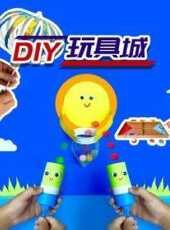 DIY玩具城動漫全集線上看_卡通片全集高清線上看_好看的動漫