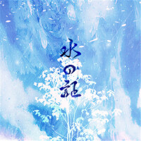 水の證