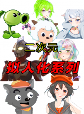 動漫趣味擬化動漫全集線上看_卡通片全集高清線上看_好看的動漫