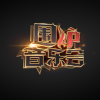 電流妹歌曲歌詞大全_電流妹最新歌曲歌詞