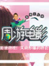 週遊電影最新一期線上看_全集完整版高清線上看_好看的綜藝