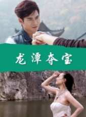 龍潭奪寶線上看_高清完整版線上看_好看的電影