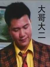 萬梓良最新電影_萬梓良電影全集線上看_好看的電影
