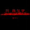 我不在乎