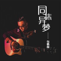 包鶴聞最新專輯_新專輯大全_專輯列表