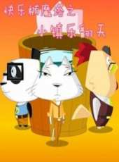 最新2014其它卡通片_2014其它卡通片大全/排行榜 - 蟲蟲動漫