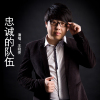 王曉亮歌曲歌詞大全_王曉亮最新歌曲歌詞