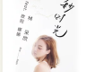 林采欣歌曲歌詞大全_林采欣最新歌曲歌詞