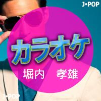 カラオケ - 堀內　孝雄