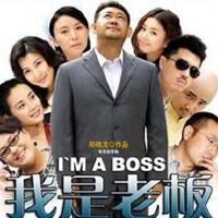 我是老闆圖片照片_我是老闆