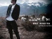 我在麗江等你 EP