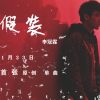 李冠霖歌曲歌詞大全_李冠霖最新歌曲歌詞