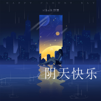 陰天快樂