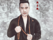 周占超歌曲歌詞大全_周占超最新歌曲歌詞