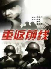 重返前線線上看_高清完整版線上看_好看的電影
