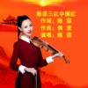 陳菲歌曲歌詞大全_陳菲最新歌曲歌詞