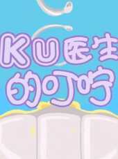 酷醫生的叮嚀動漫全集線上看_卡通片全集高清線上看_好看的動漫