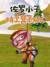 佐羅小子 特工營救隊動漫全集線上看_卡通片全集高清線上看_好看的動漫