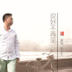 劉小生最新歌曲_最熱專輯MV_圖片照片
